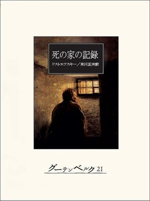 cover image of 死の家の記録